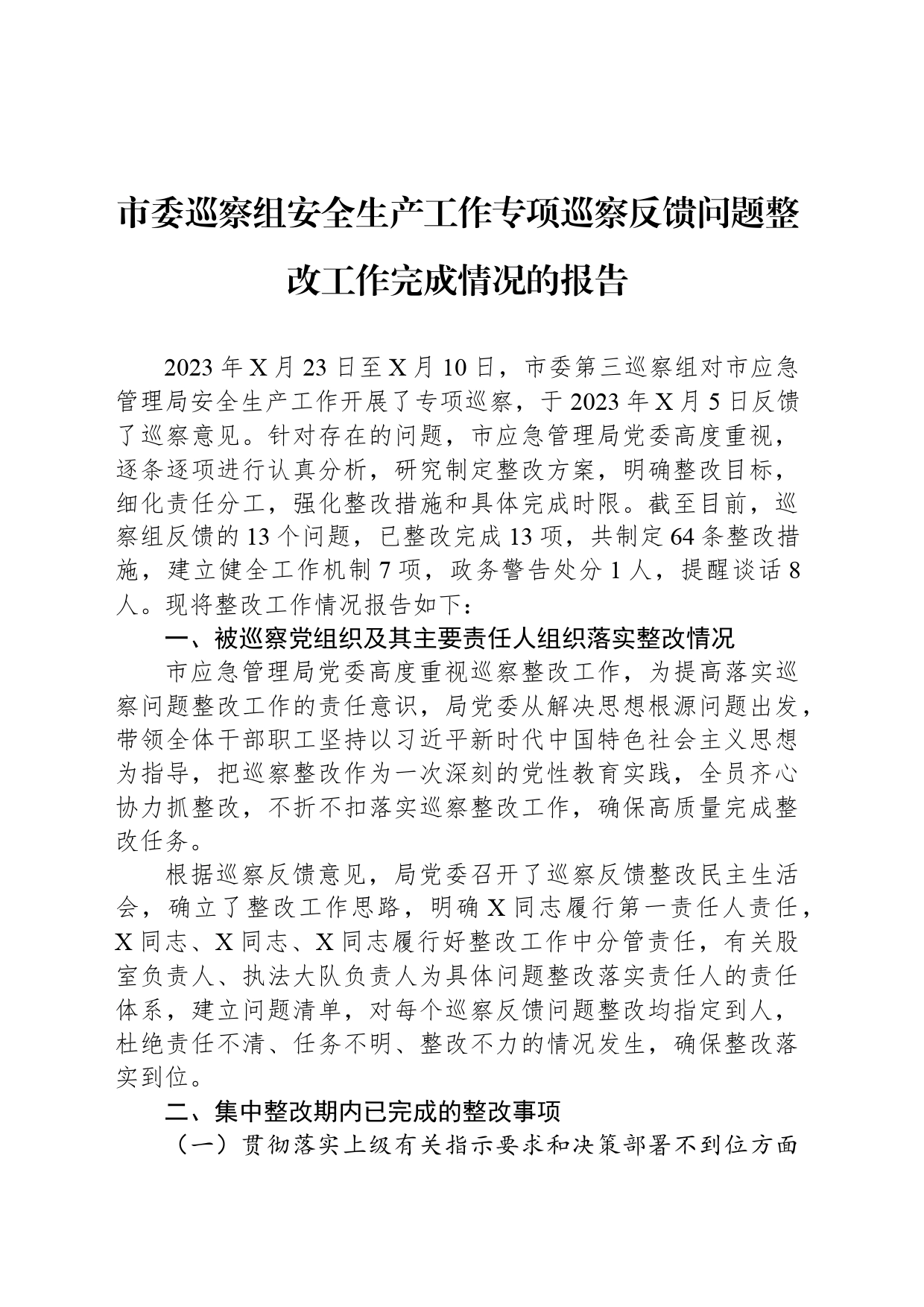 市委巡察组安全生产工作专项巡察反馈问题整改工作完成情况的报告_第1页