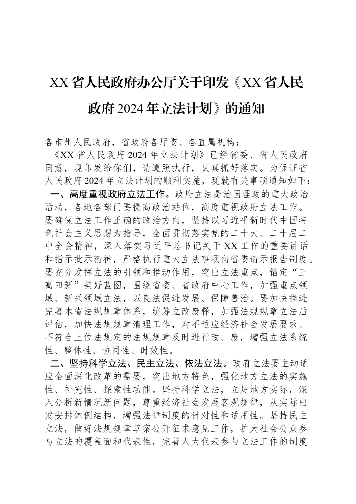 XX省人民政府办公厅关于印发《XX省人民政府2024年立法计划》的通知_第1页