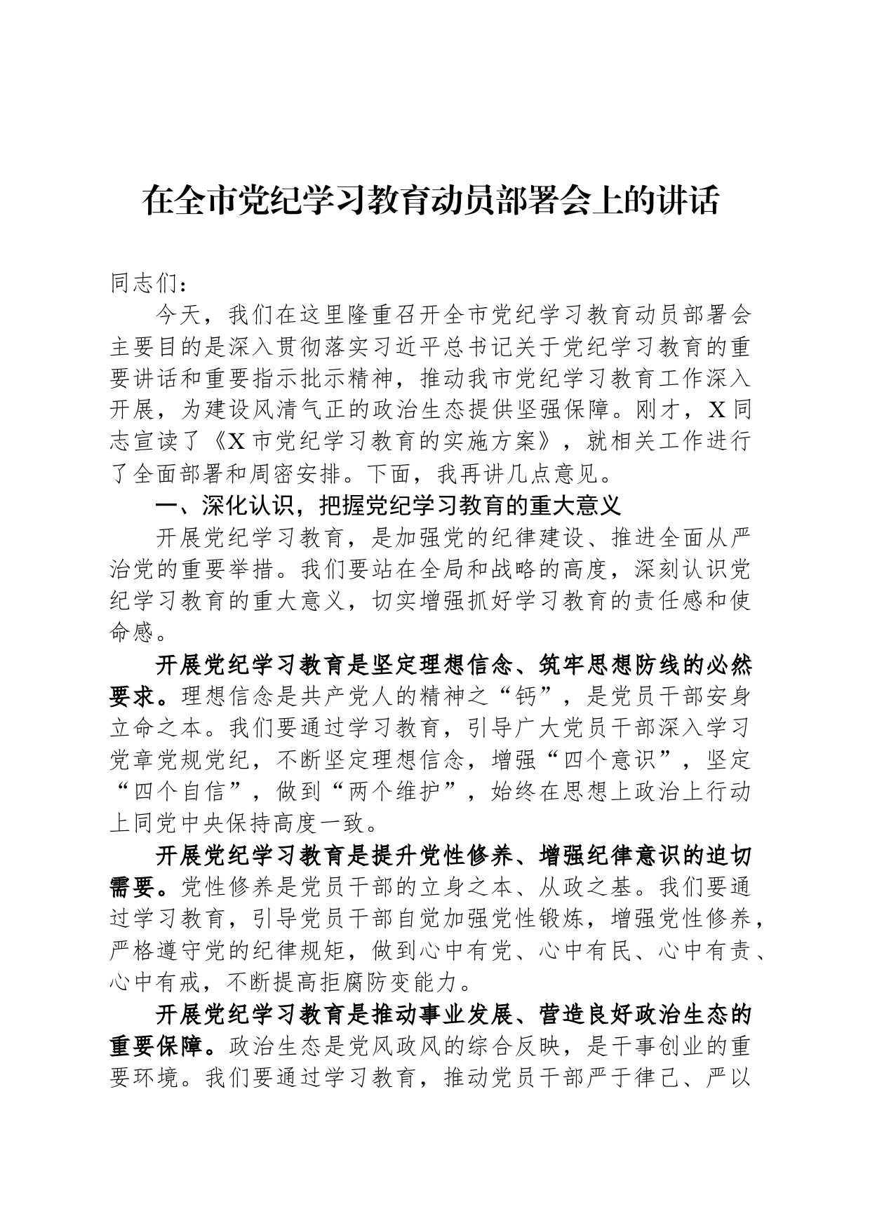 在全市党纪学习教育动员部署会上的讲话_第1页