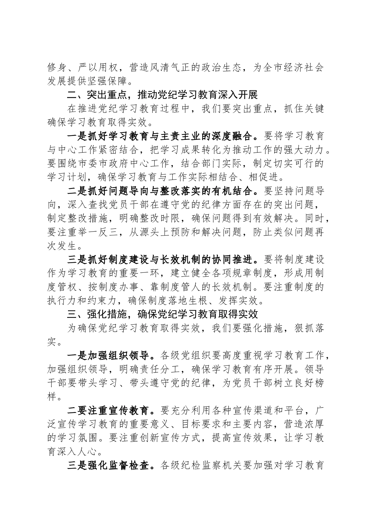 在全市党纪学习教育动员部署会上的讲话_第2页