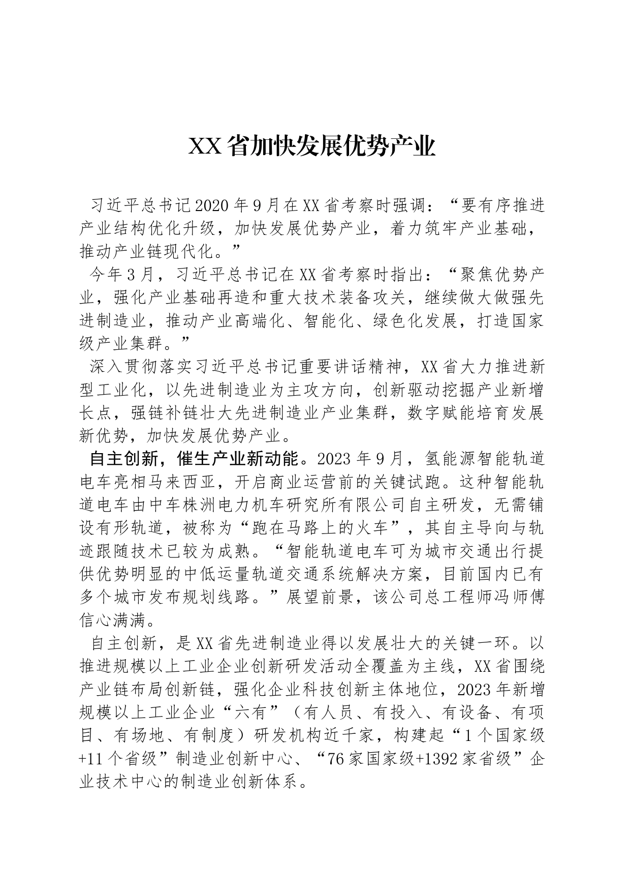 XX省加快发展优势产业_第1页