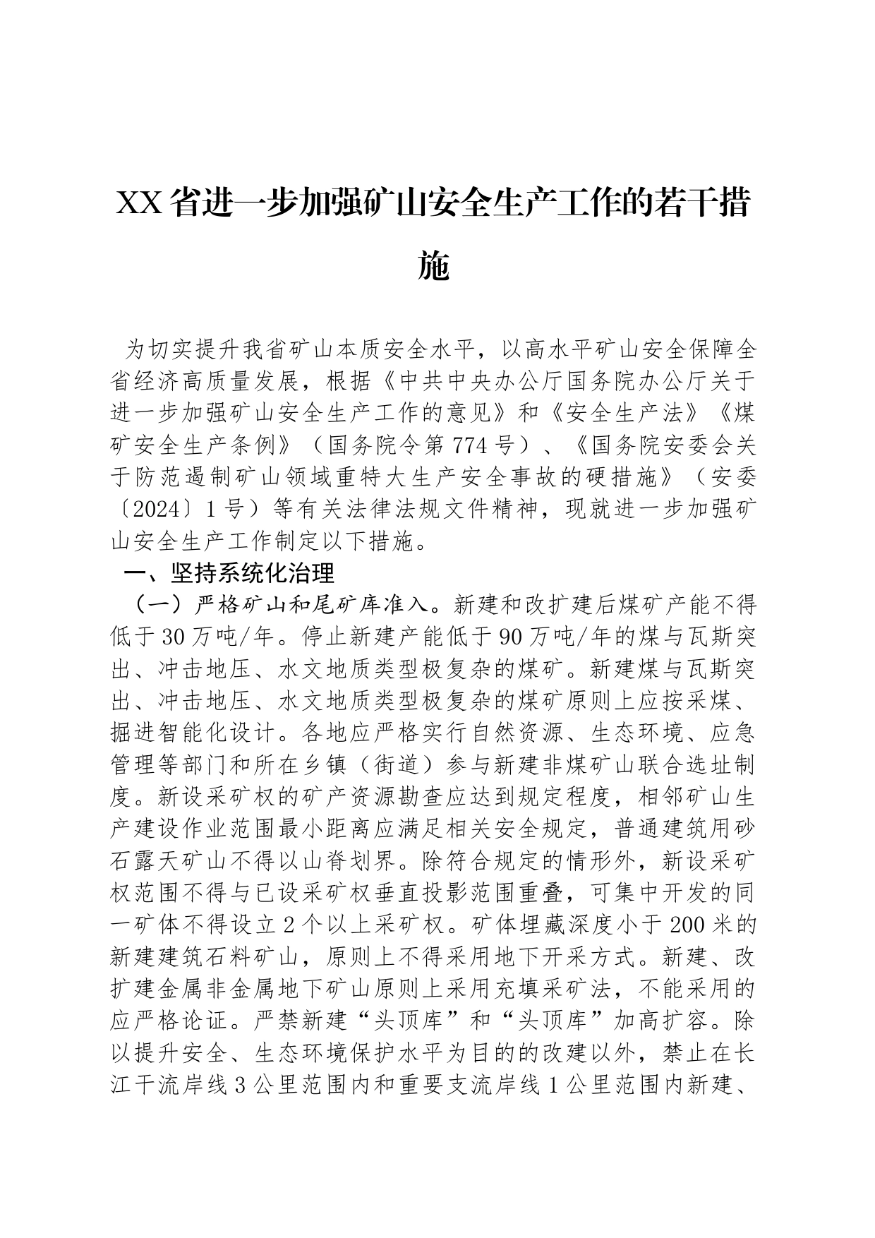 XX省进一步加强矿山安全生产工作的若干措施_第1页