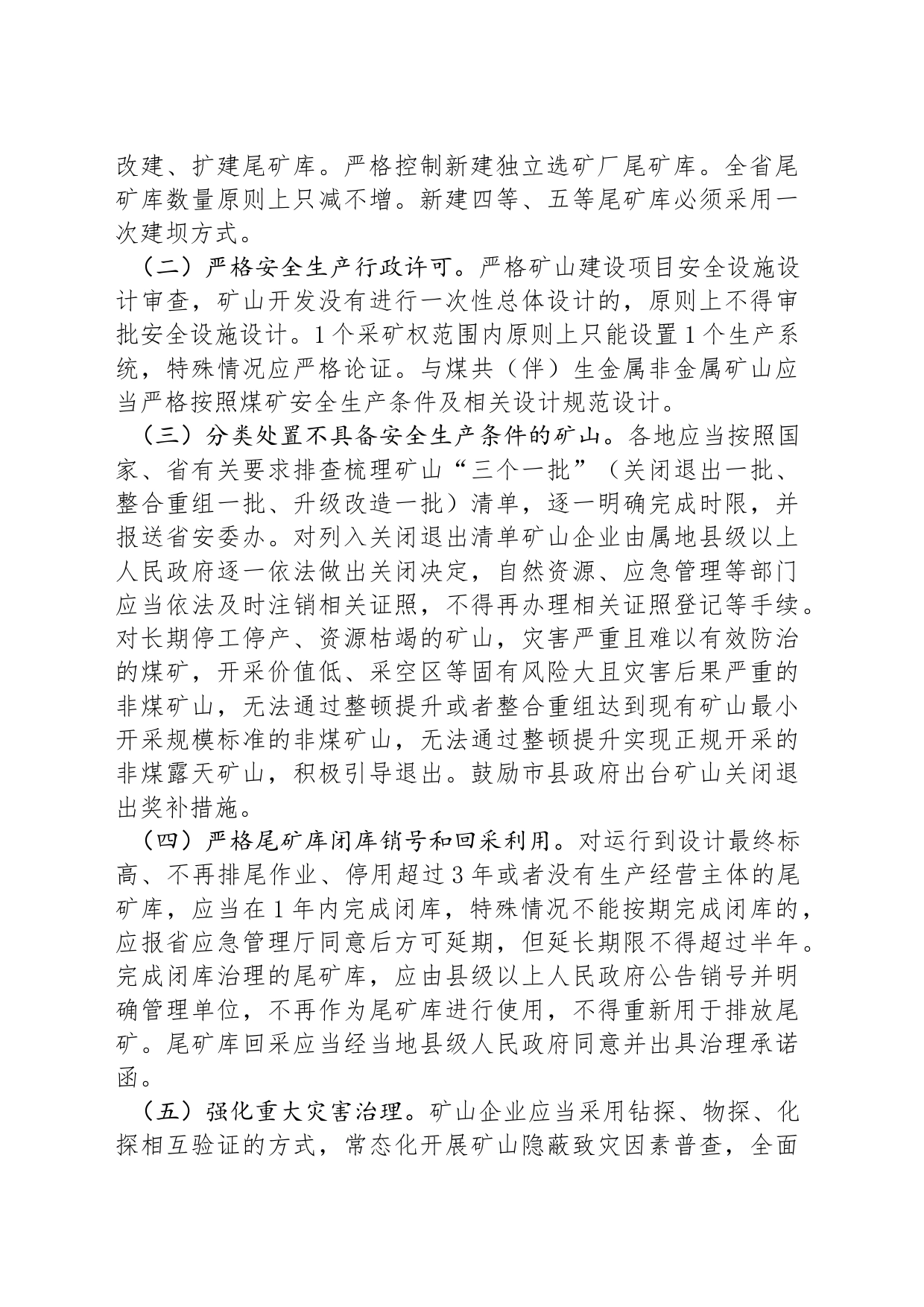 XX省进一步加强矿山安全生产工作的若干措施_第2页