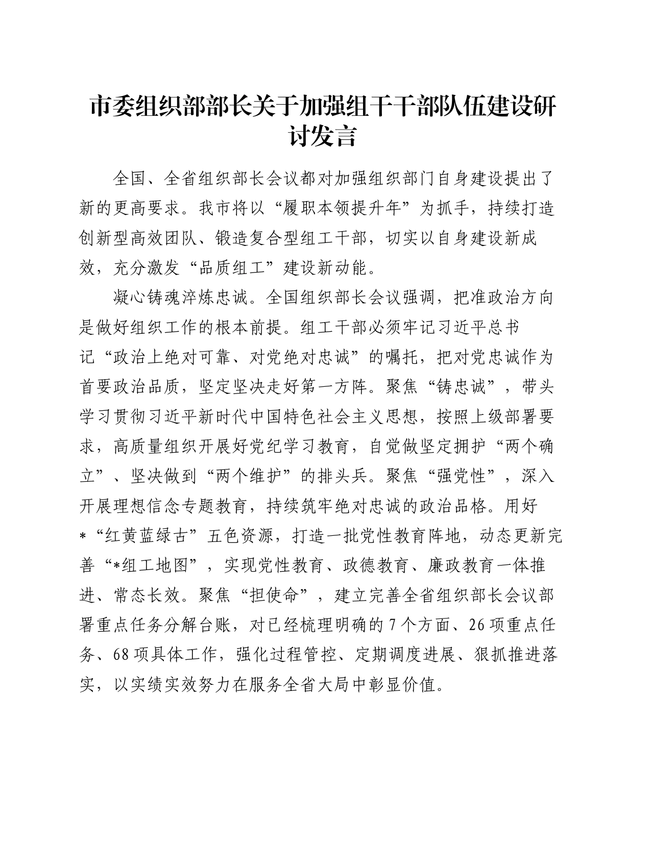 市委组织部部长关于加强组干干部队伍建设研讨发言_第1页