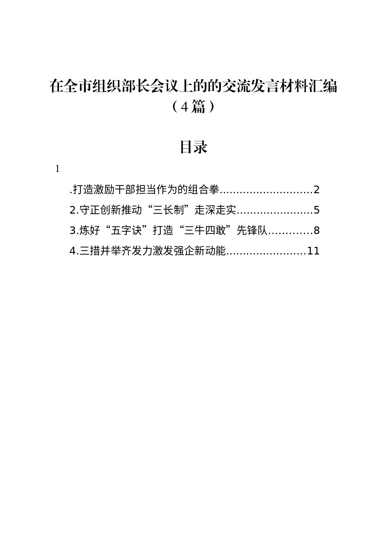 在全市组织部长会议上的的交流发言材料汇编（4篇）_第1页