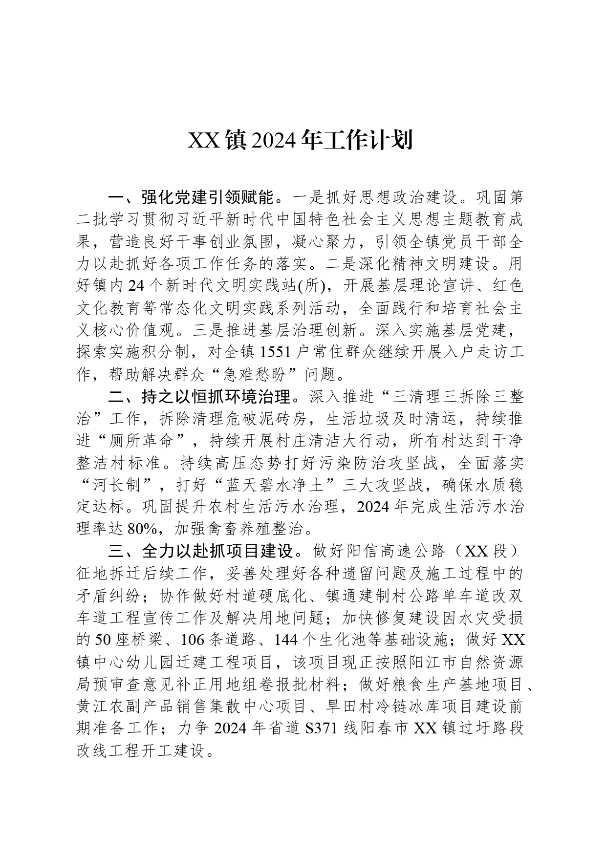 XX镇2024年工作计划（20240402）_第1页