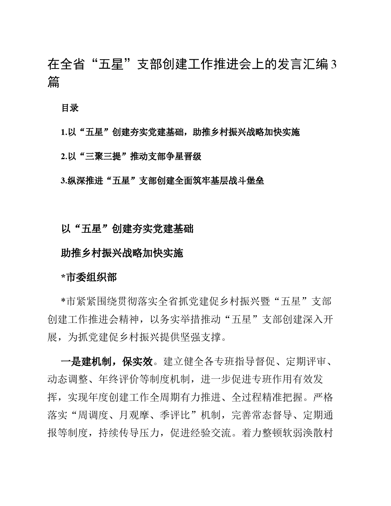 在全省“五星”支部创建工作推进会上的发言汇编3篇_第1页