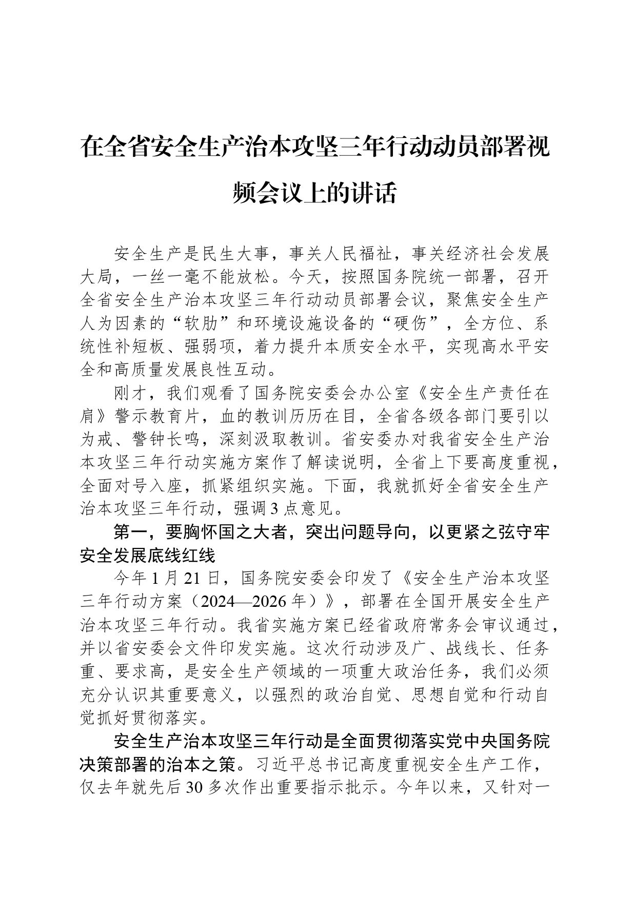 在全省安全生产治本攻坚三年行动动员部署视频会议上的讲话_第1页