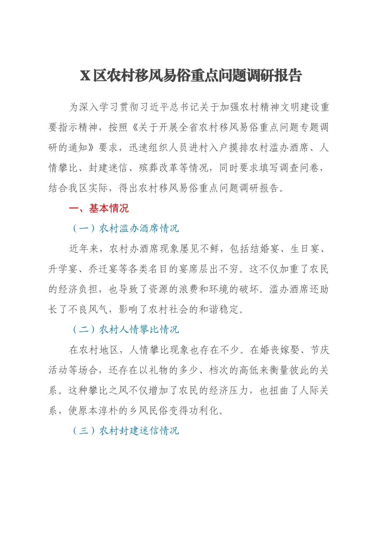 X区农村移风易俗重点问题调研报告_第1页