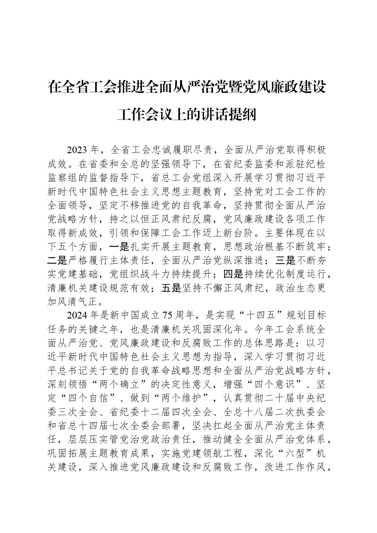 在全省工会推进全面从严治党暨党风廉政建设工作会议上的讲话提纲_第1页