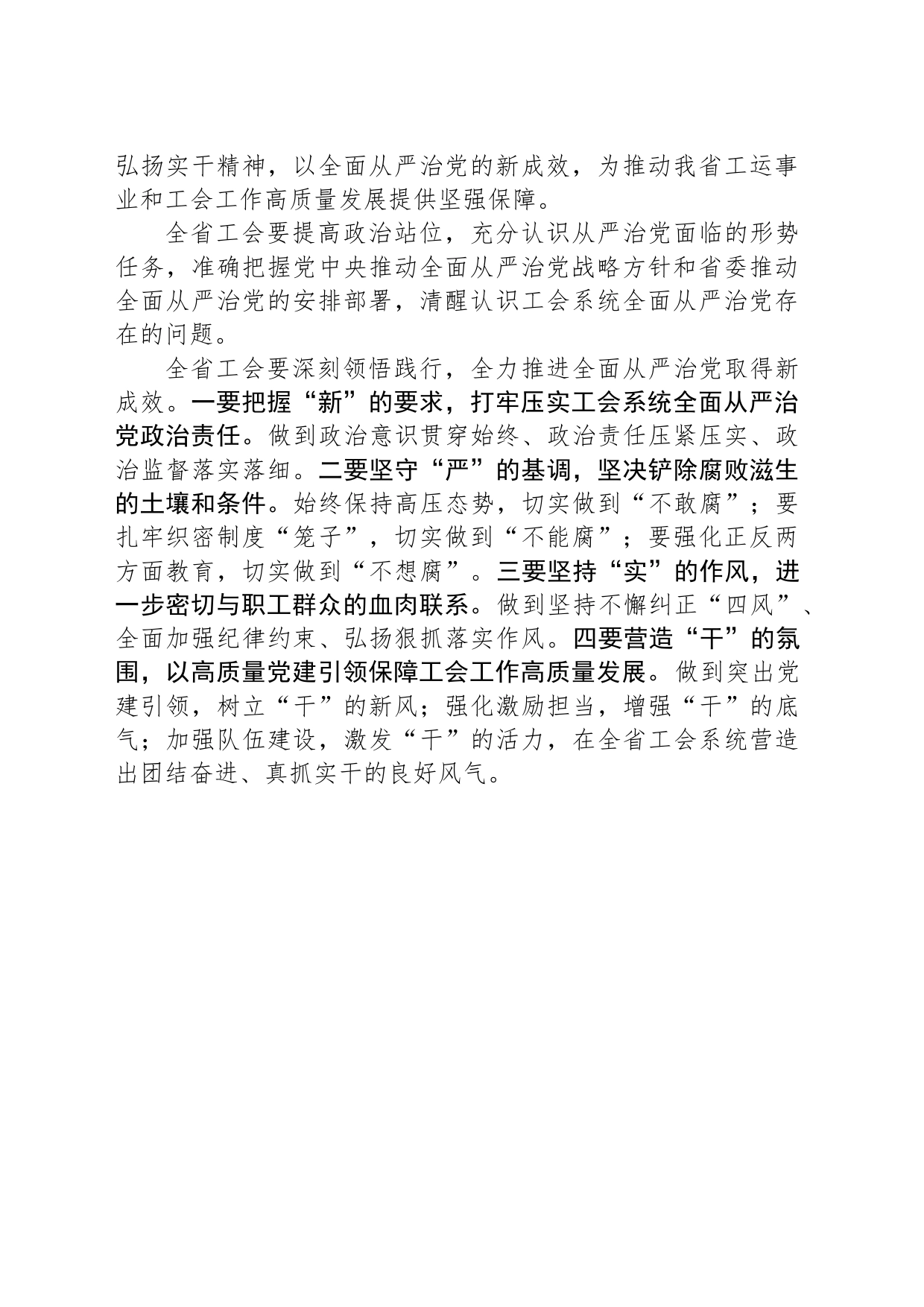 在全省工会推进全面从严治党暨党风廉政建设工作会议上的讲话提纲_第2页