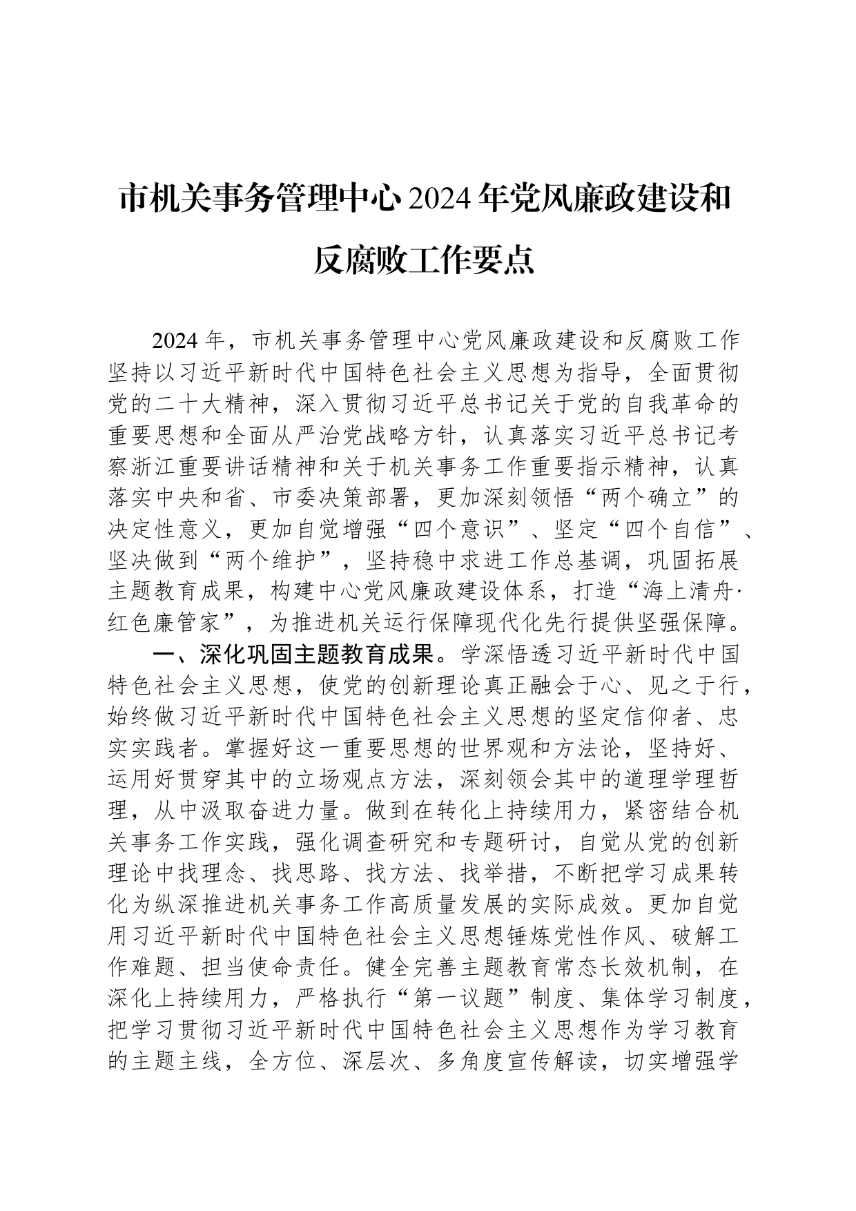 市机关事务管理中心2024年党风廉政建设和反腐败工作要点_第1页