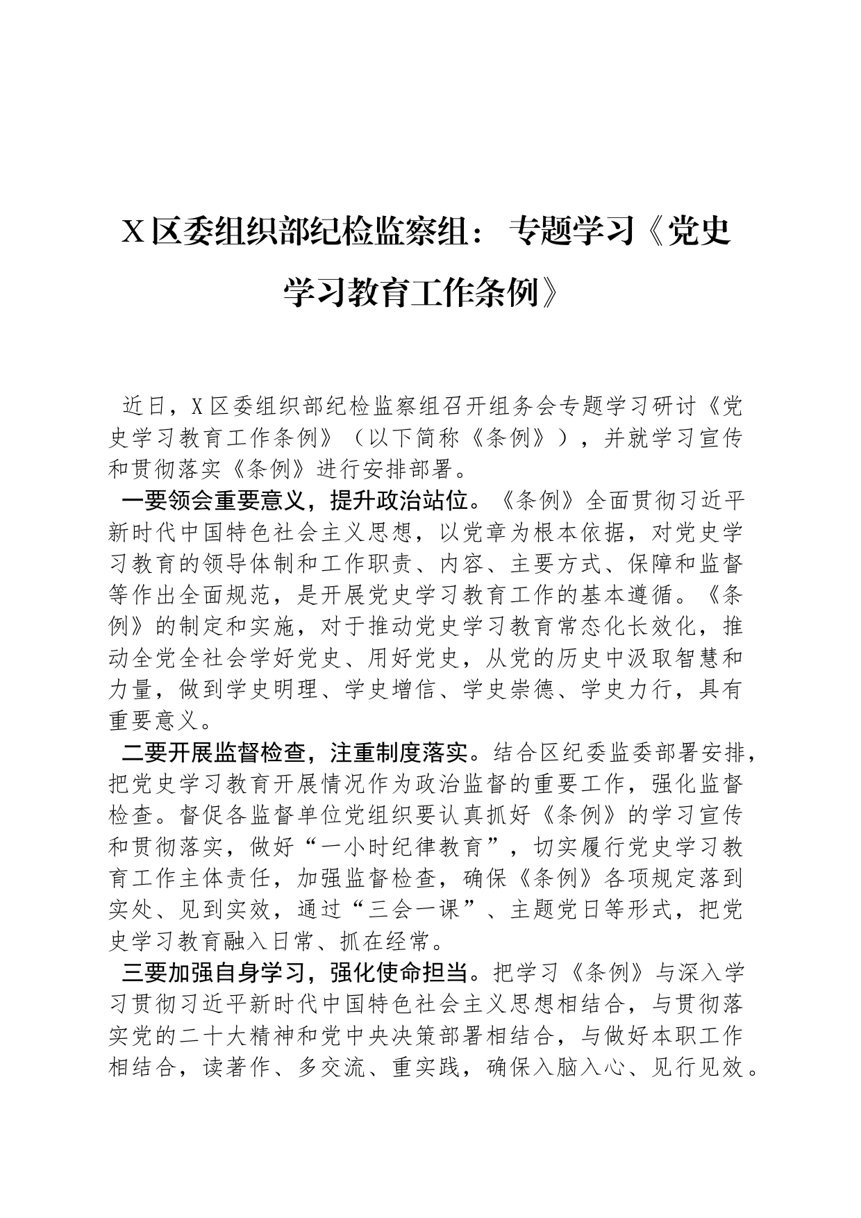 X区委组织部纪检监察组： 专题学习《党史学习教育工作条例》_第1页