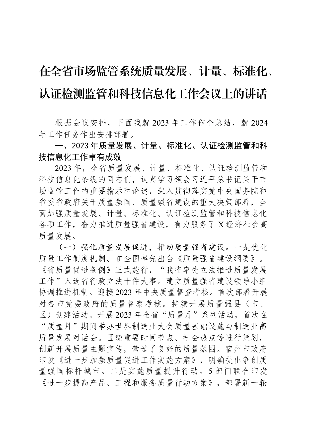 在全省市场监管系统质量发展、计量、标准化、认证检测监管和科技信息化工作会议上的讲话_第1页