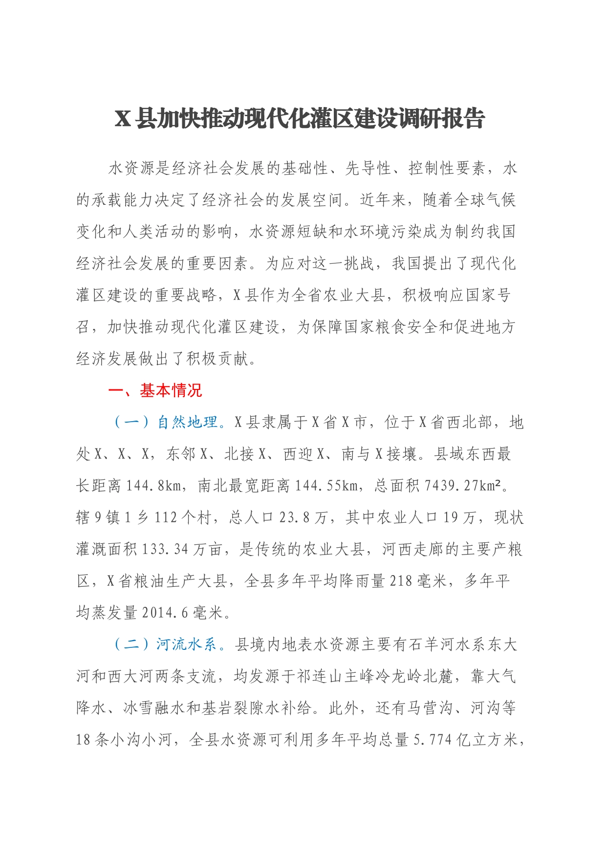 X县加快推动现代化灌区建设调研报告_第1页