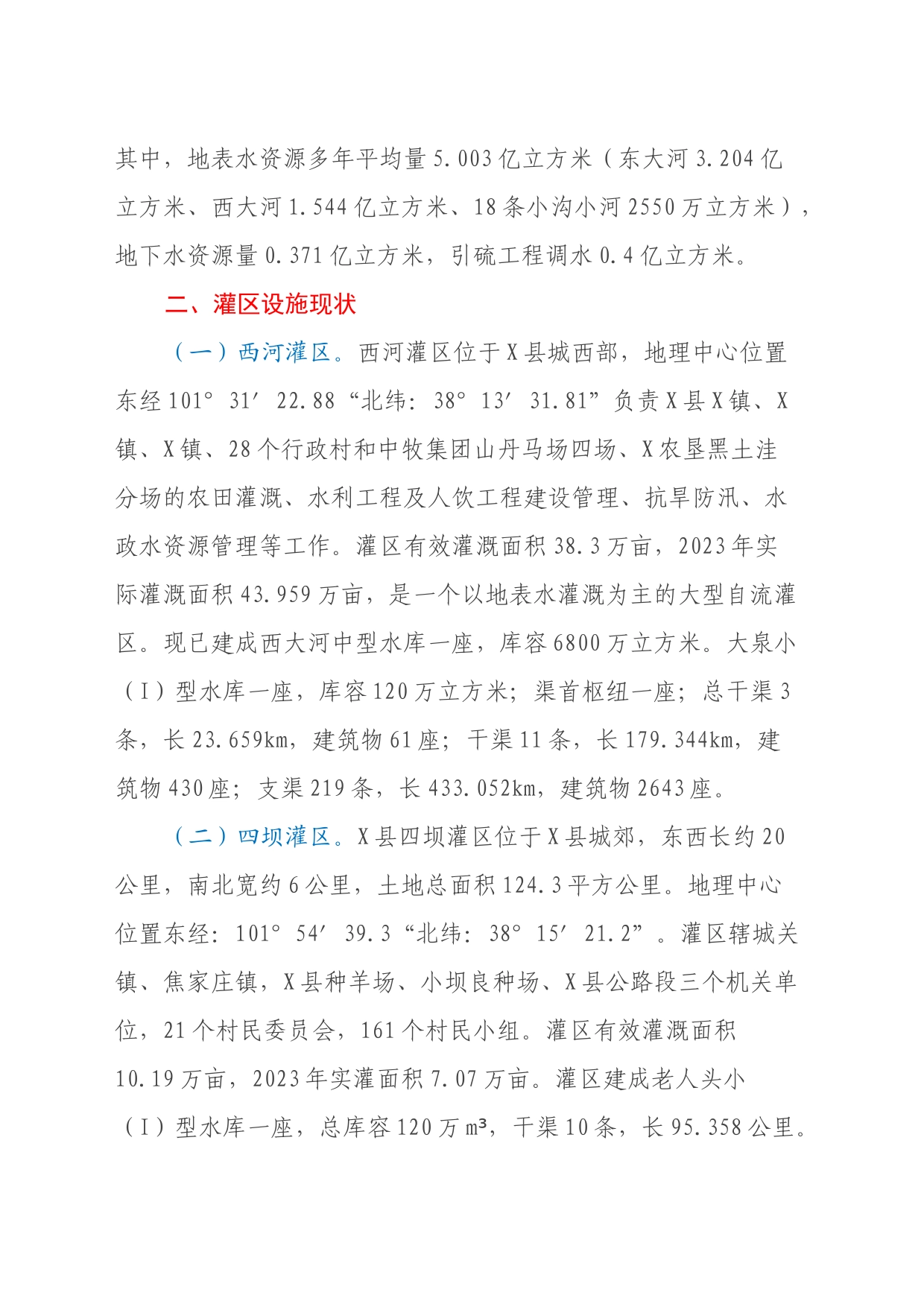 X县加快推动现代化灌区建设调研报告_第2页