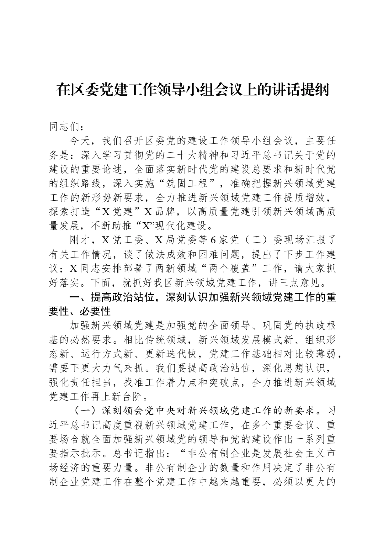 在区委党建工作领导小组会议上的讲话提纲_第1页