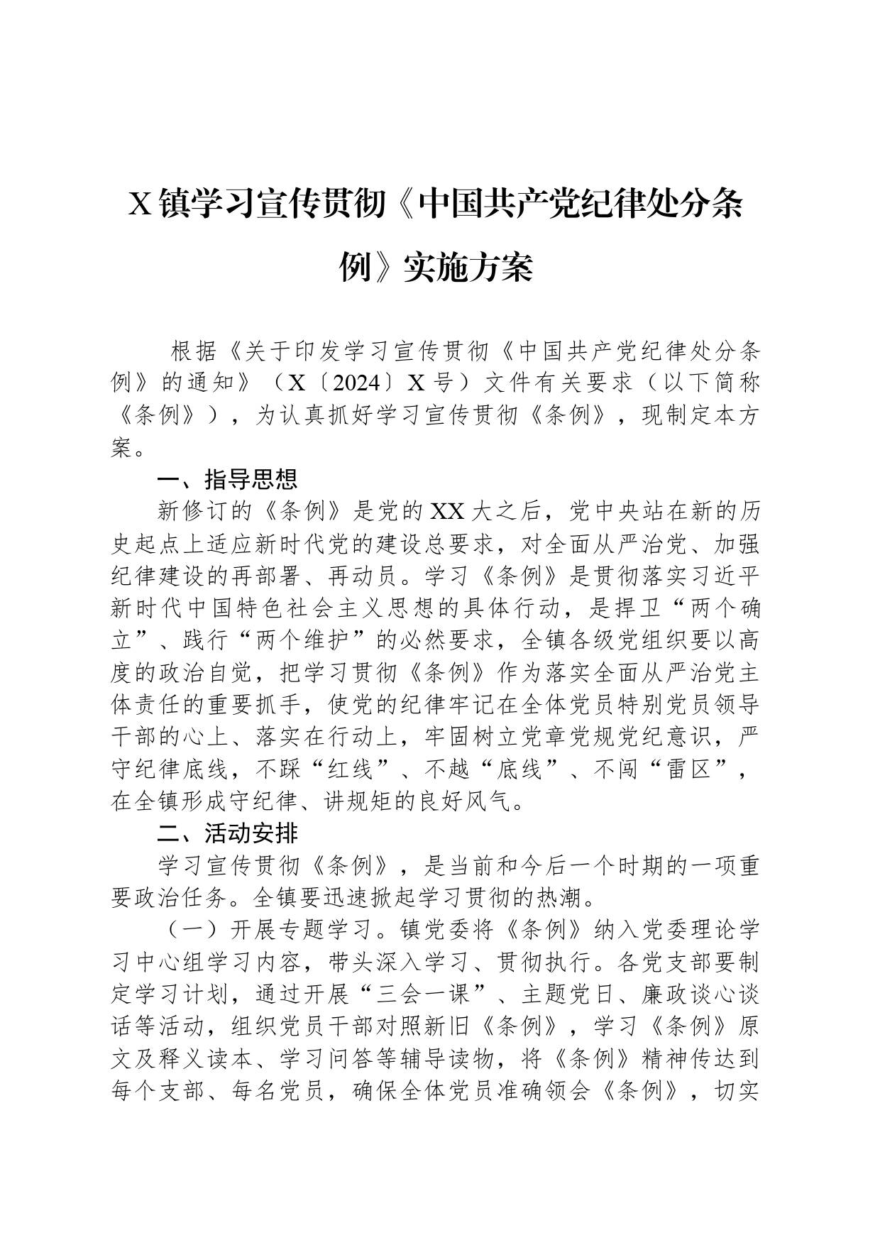 X镇学习宣传贯彻《中国共产党纪律处分条例》实施方案_第1页