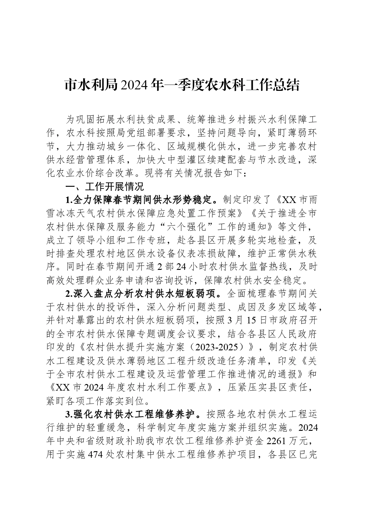 市水利局2024年一季度农水科工作总结(20240408)_第1页