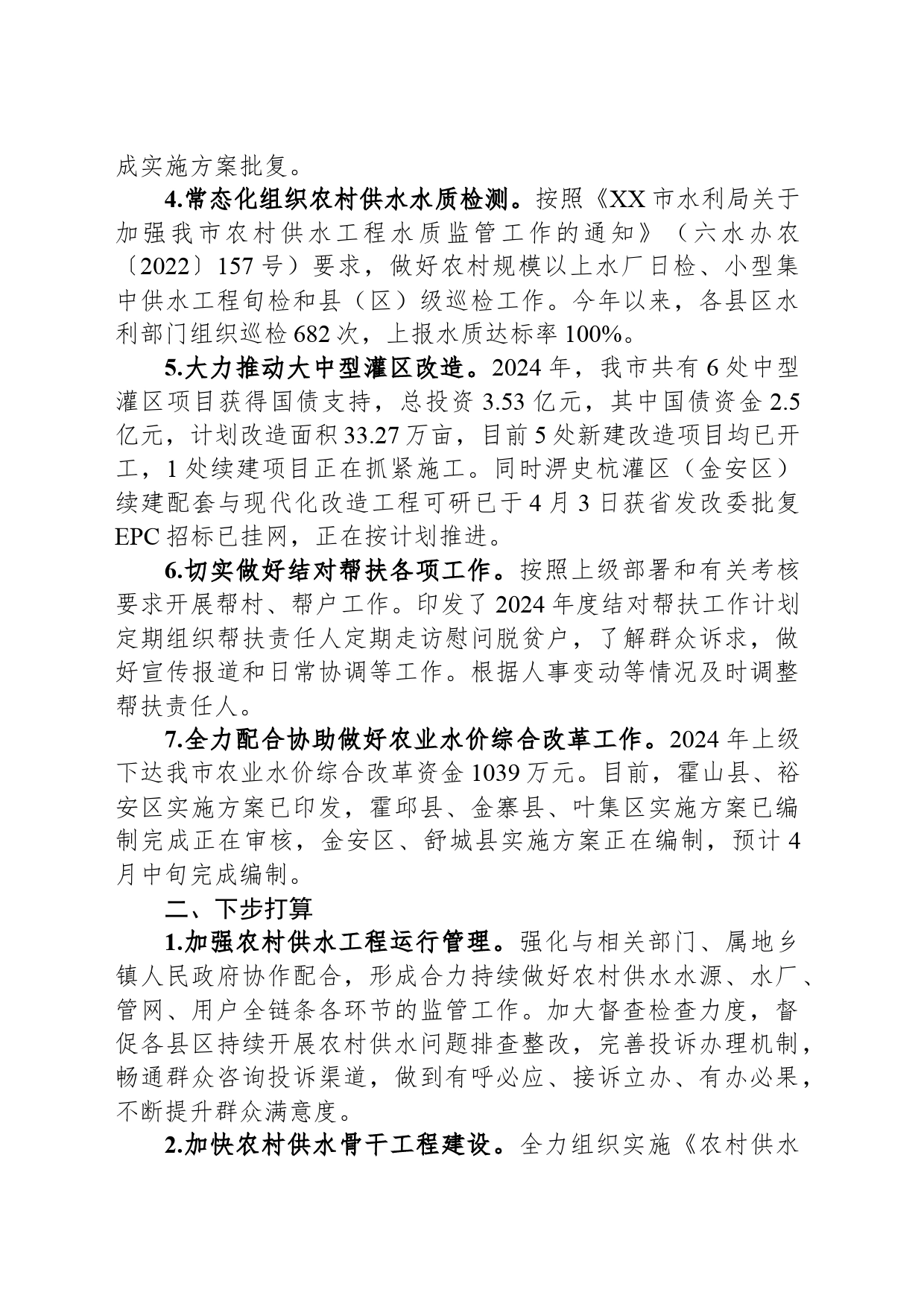 市水利局2024年一季度农水科工作总结(20240408)_第2页