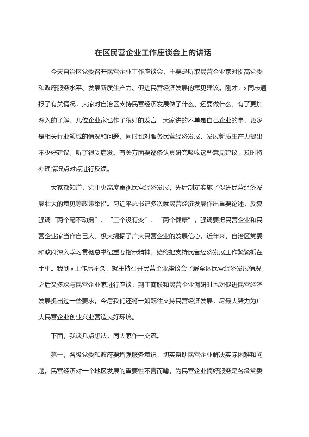 在区民营企业工作座谈会上的讲话_第1页