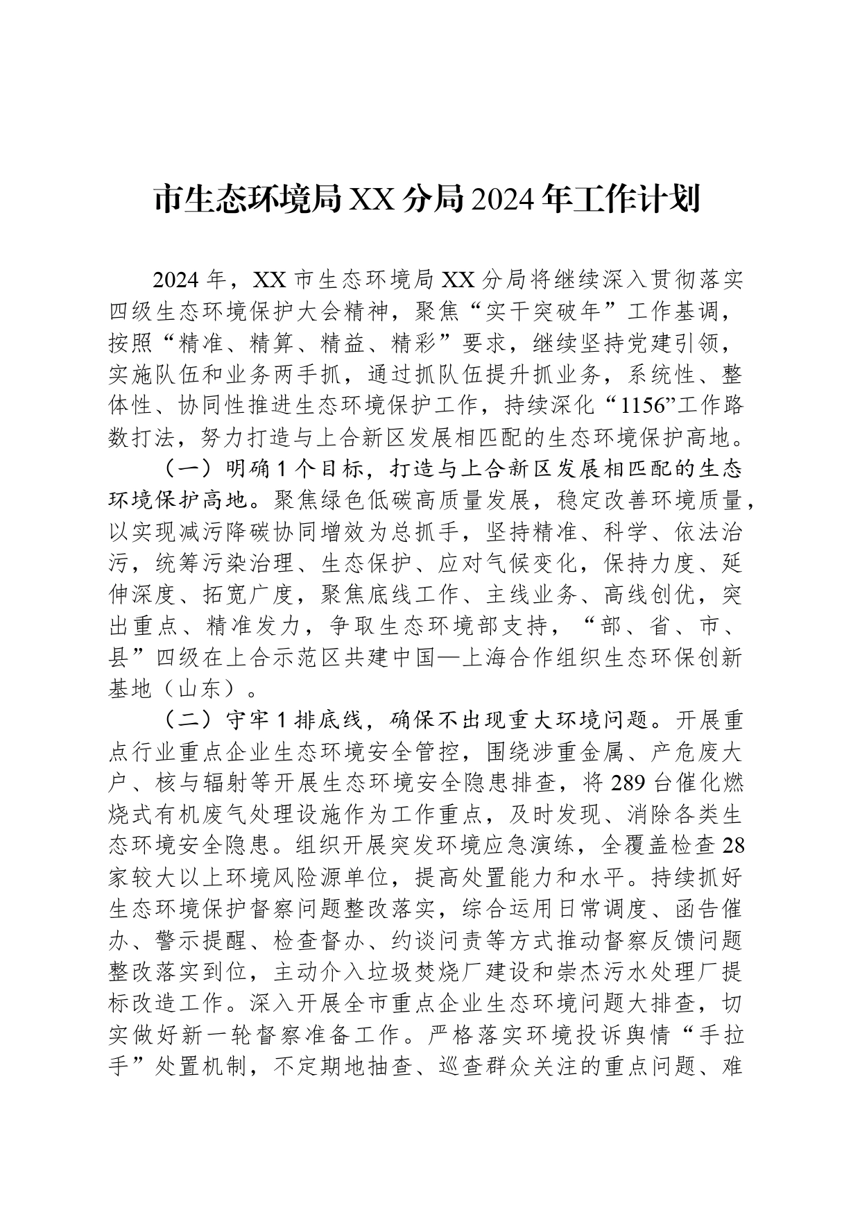 市生态环境局XX分局2024年工作计划(20240401)_第1页
