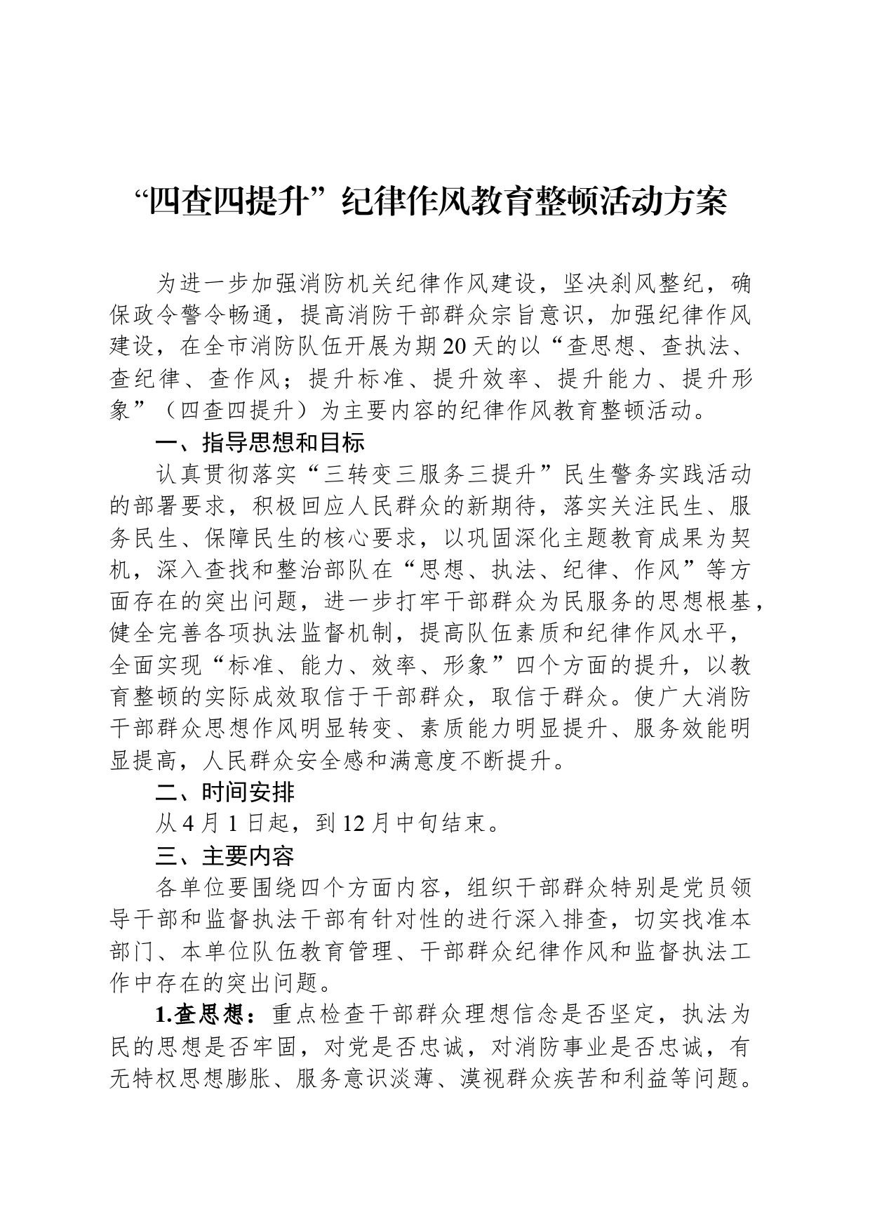 “四查四提升”纪律作风教育整顿活动方案_第1页