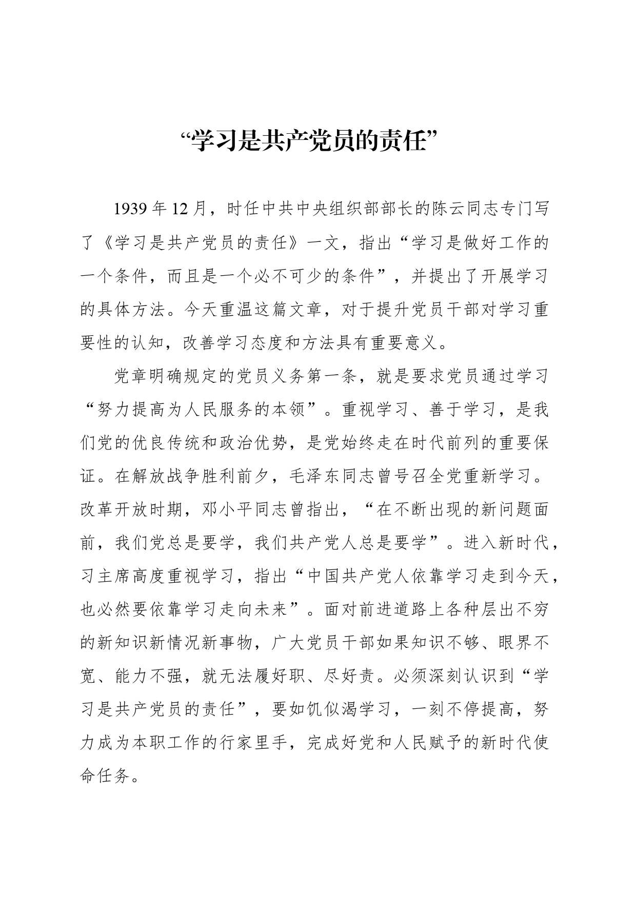 “学习是共产党员的责任”_第1页