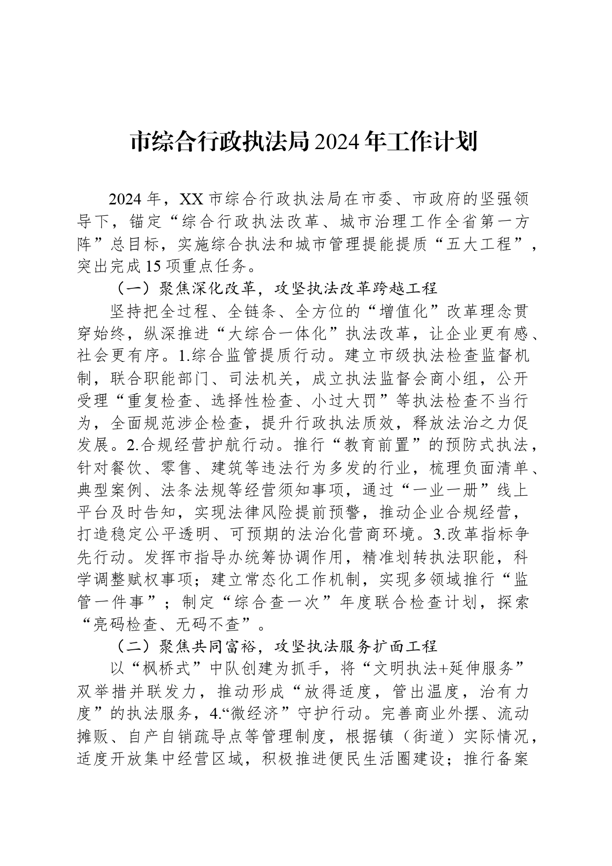 市综合行政执法局2024年工作计划(20240401)_第1页