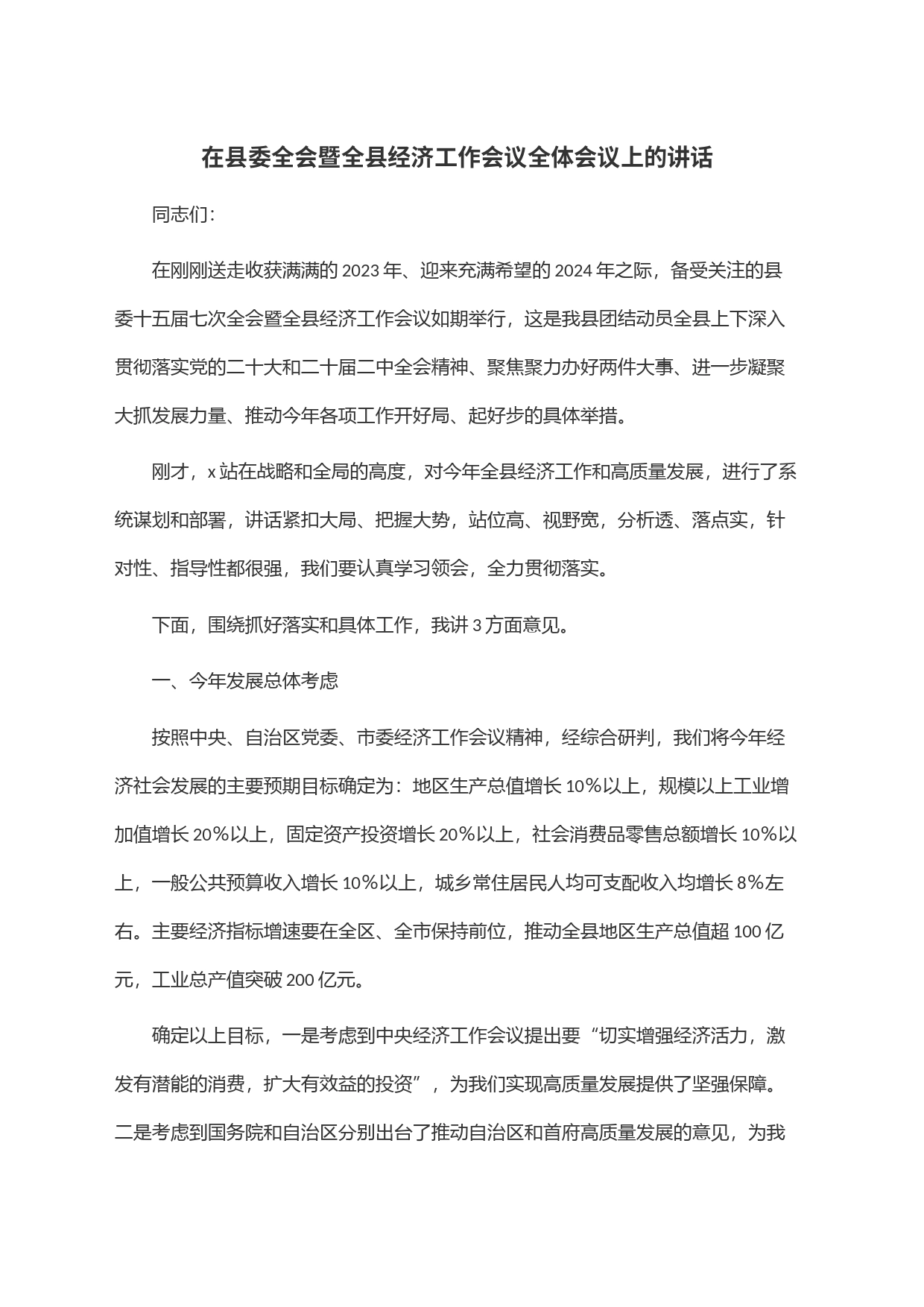 在县委全会暨全县经济工作会议全体会议上的讲话_第1页