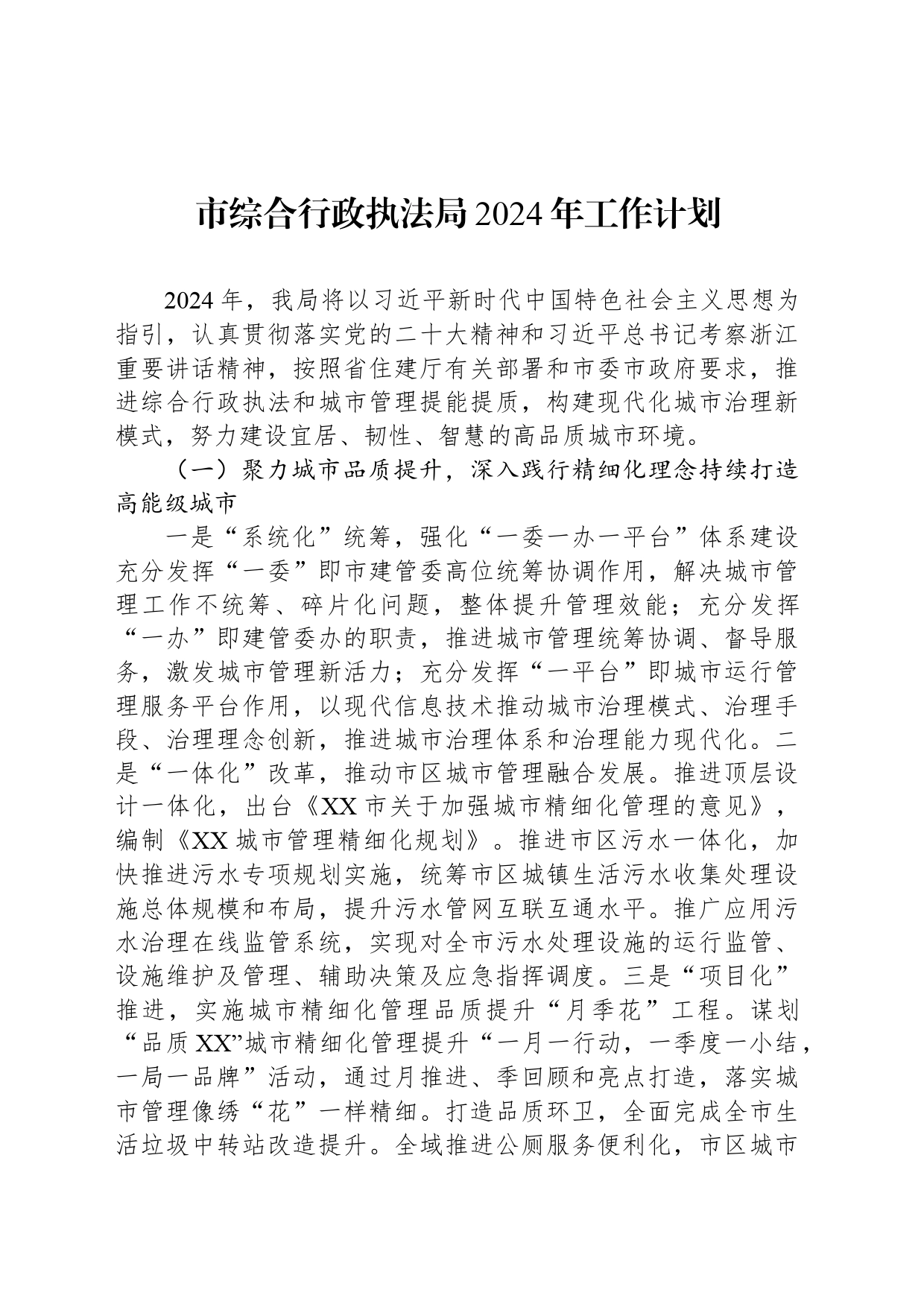 市综合行政执法局2024年工作计划(20240402)_第1页