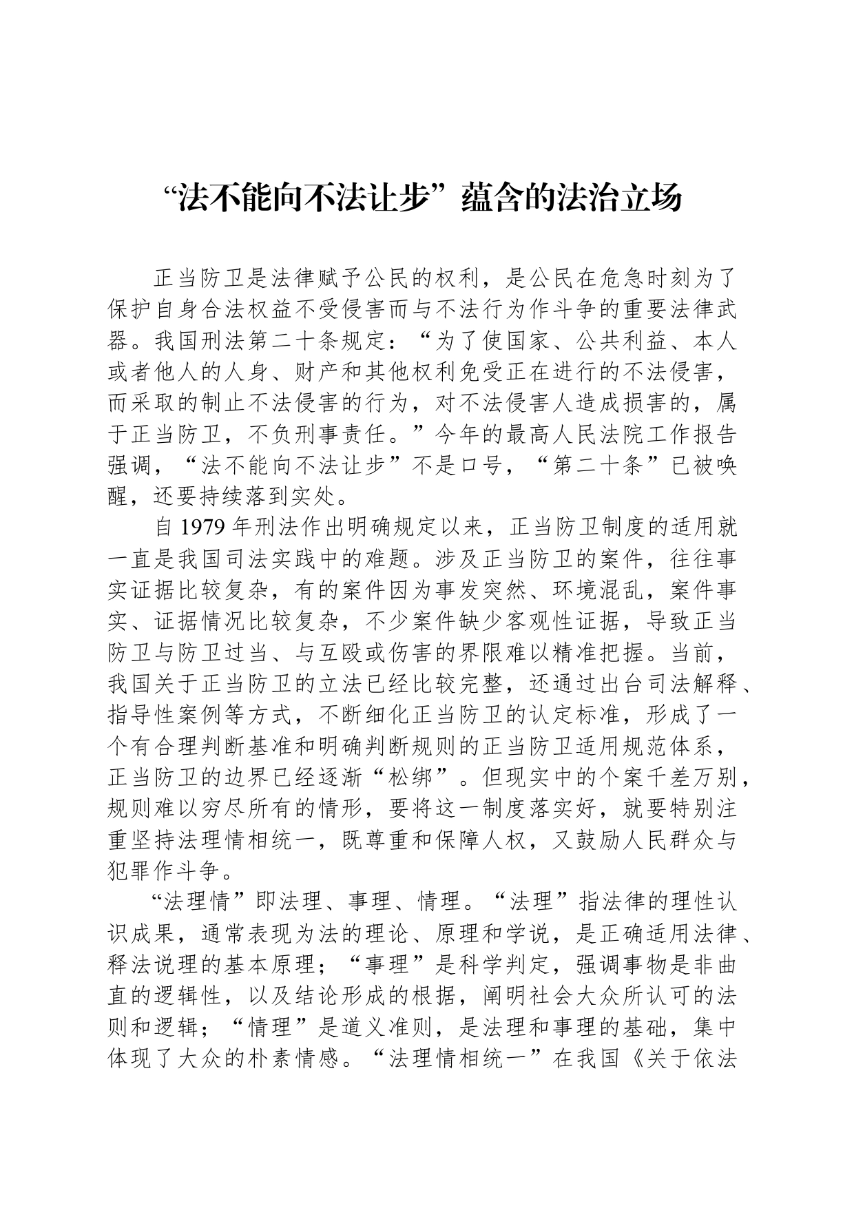 “法不能向不法让步”蕴含的法治立场_第1页