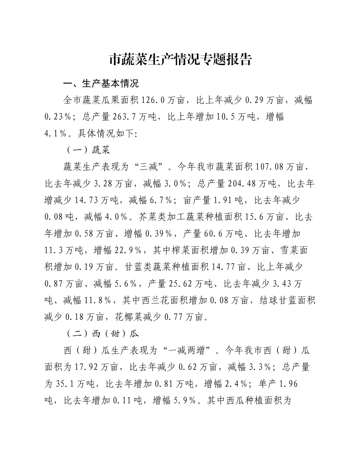 市蔬菜生产情况专题报告_第1页