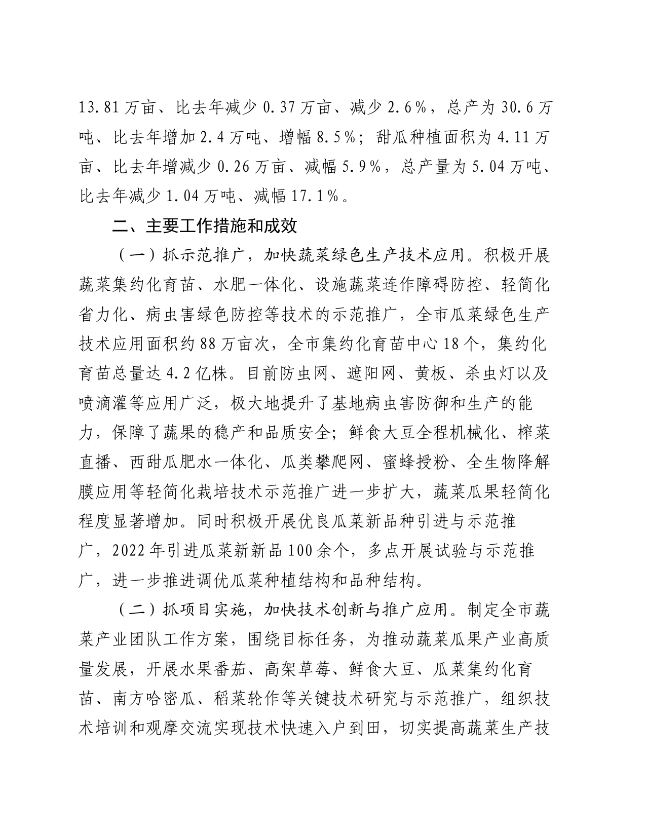 市蔬菜生产情况专题报告_第2页