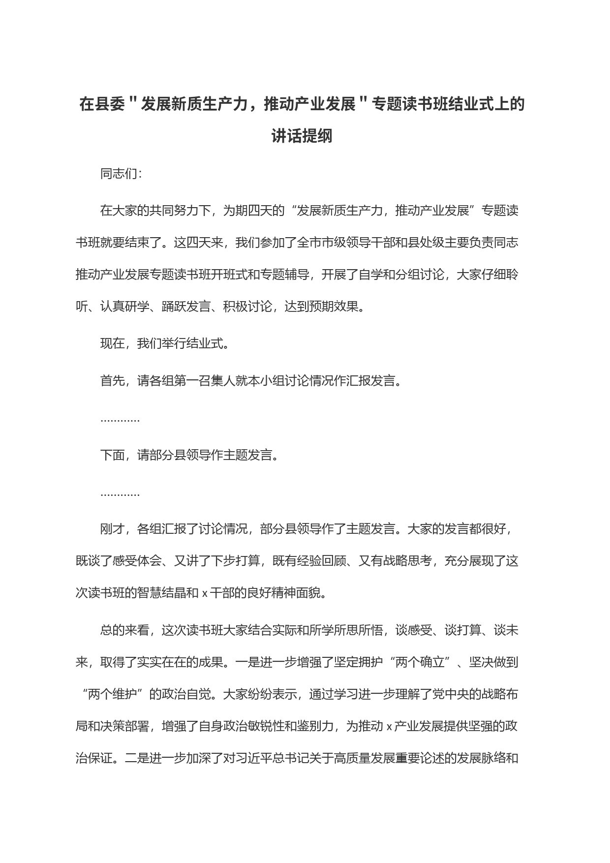 在县委＂发展新质生产力，推动产业发展＂专题读书班结业式上的讲话提纲_第1页