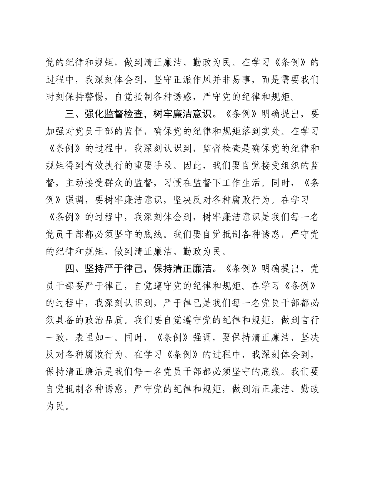 《中国共产党纪律处分条例》学习心得体会_第2页