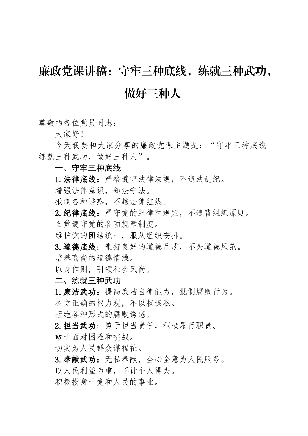 廉政党课讲稿：守牢三种底线，练就三种武功，做好三种人_第1页