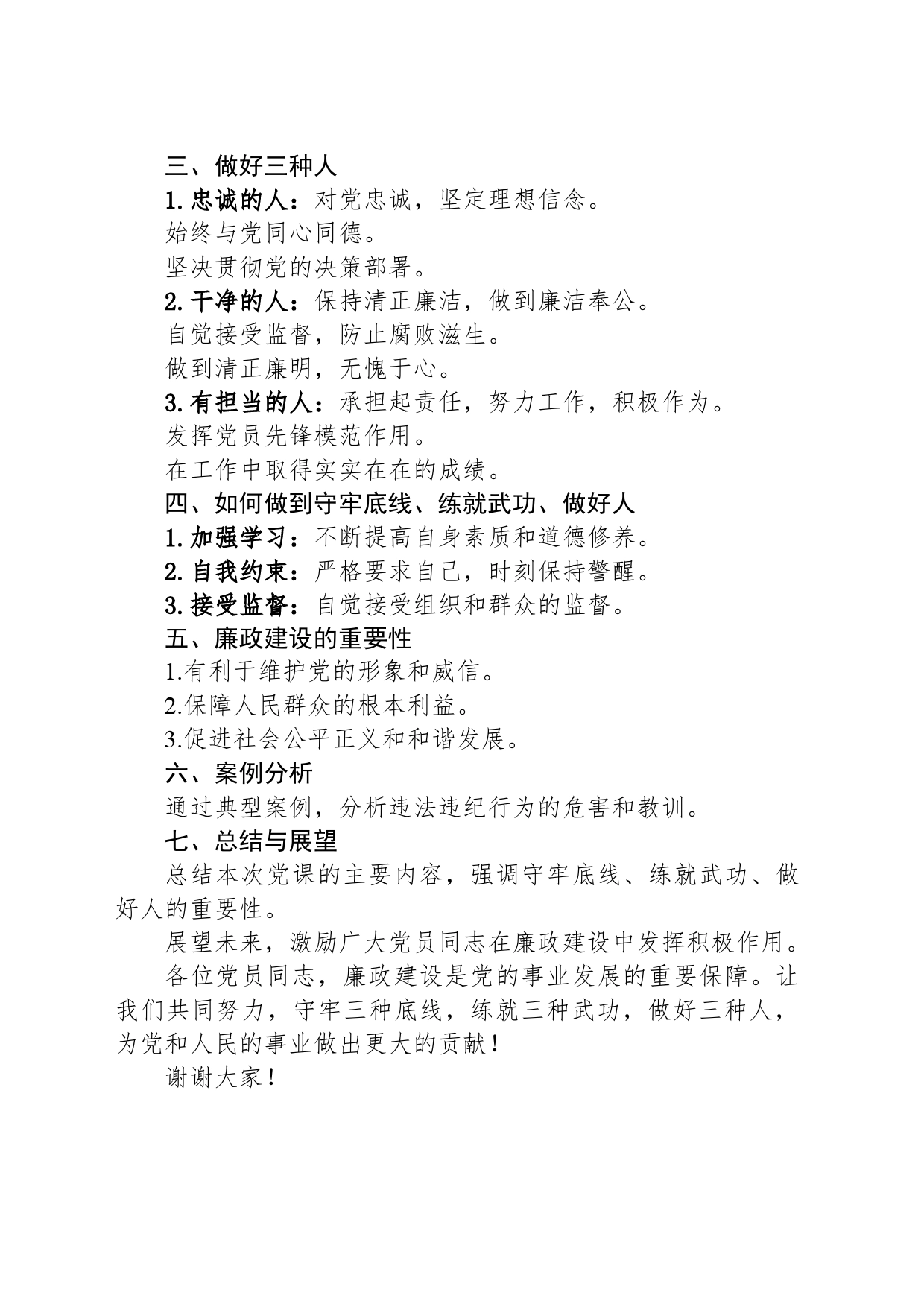 廉政党课讲稿：守牢三种底线，练就三种武功，做好三种人_第2页