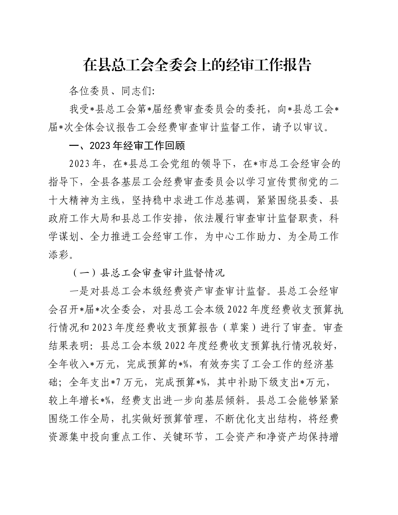 在县总工会全委会上的经审工作报告_第1页