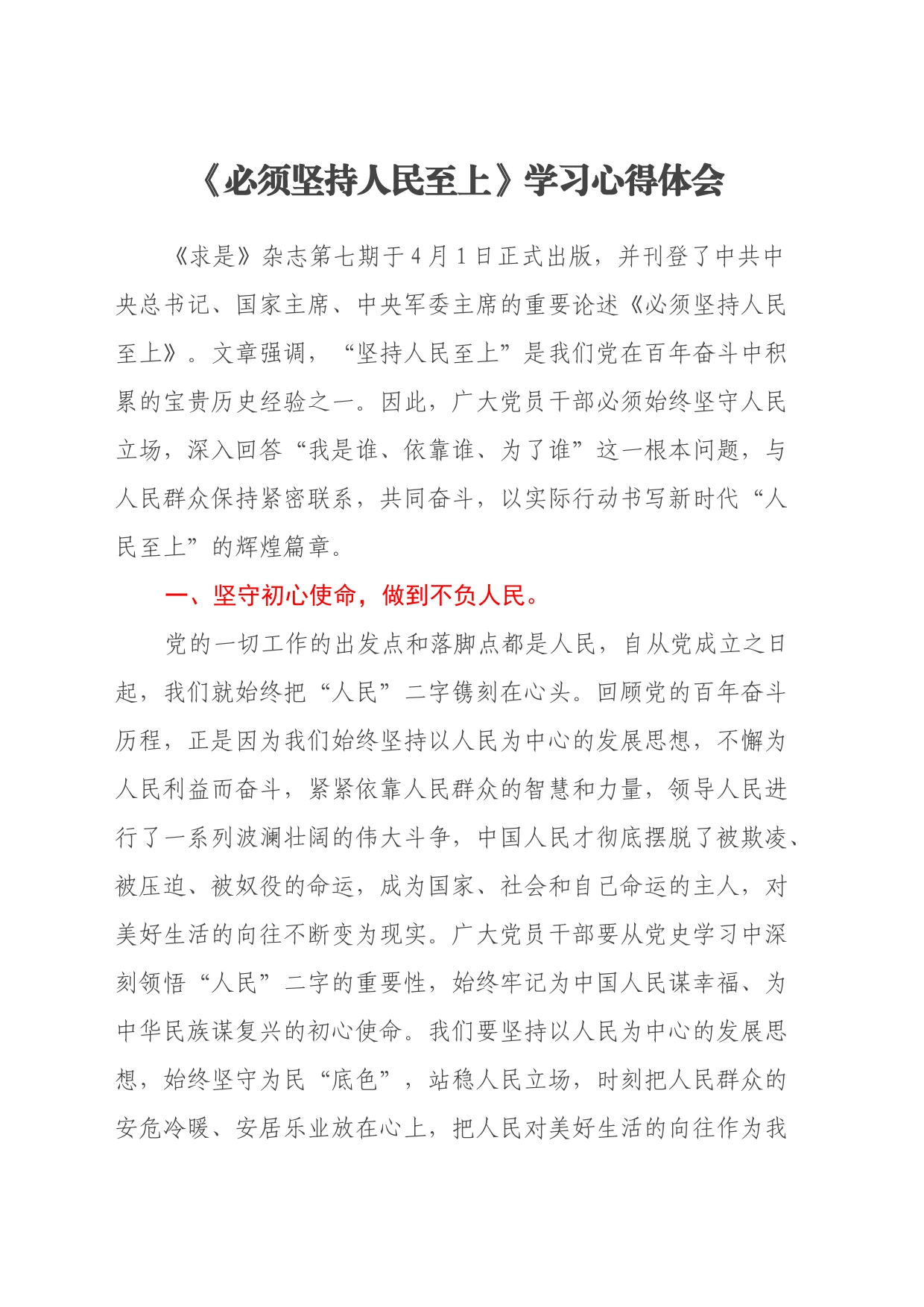 《必须坚持人民至上 》学习心得体会_第1页