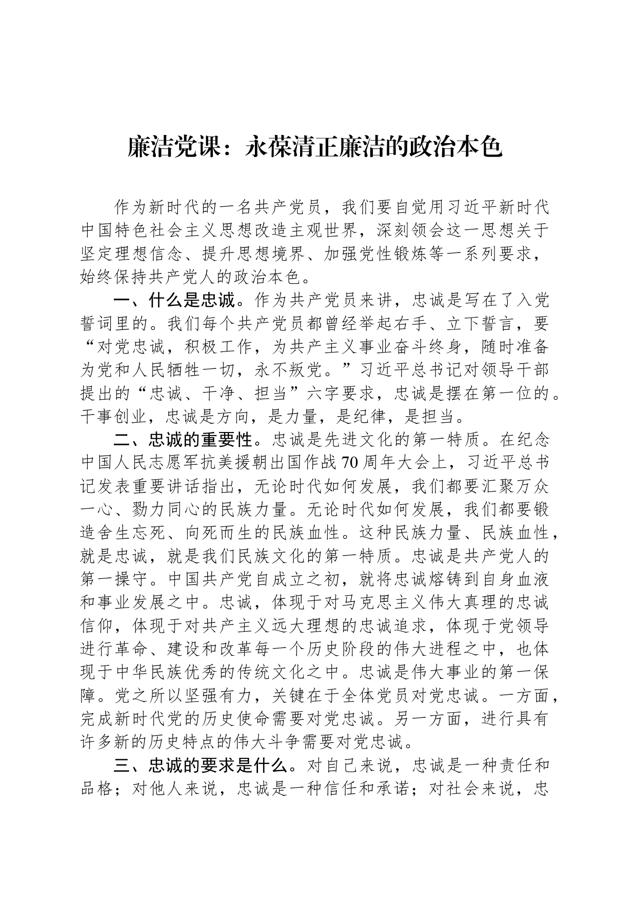 廉洁党课：永葆清正廉洁的政治本色_第1页