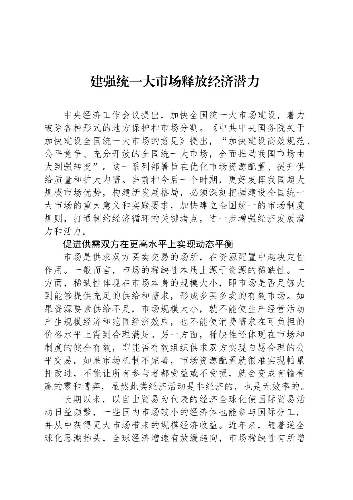 建强统一大市场释放经济潜力_第1页
