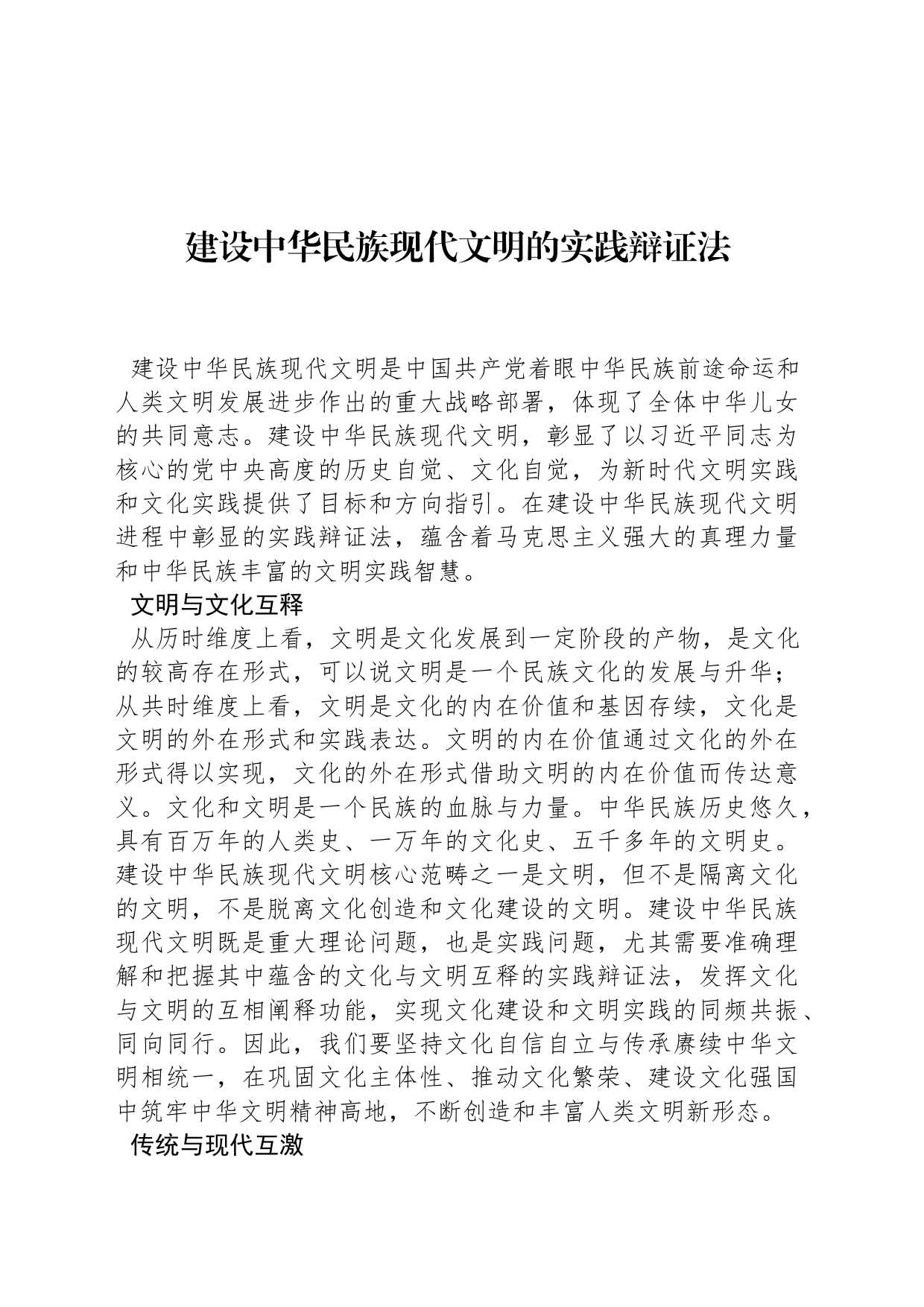 建设中华民族现代文明的实践辩证法_第1页