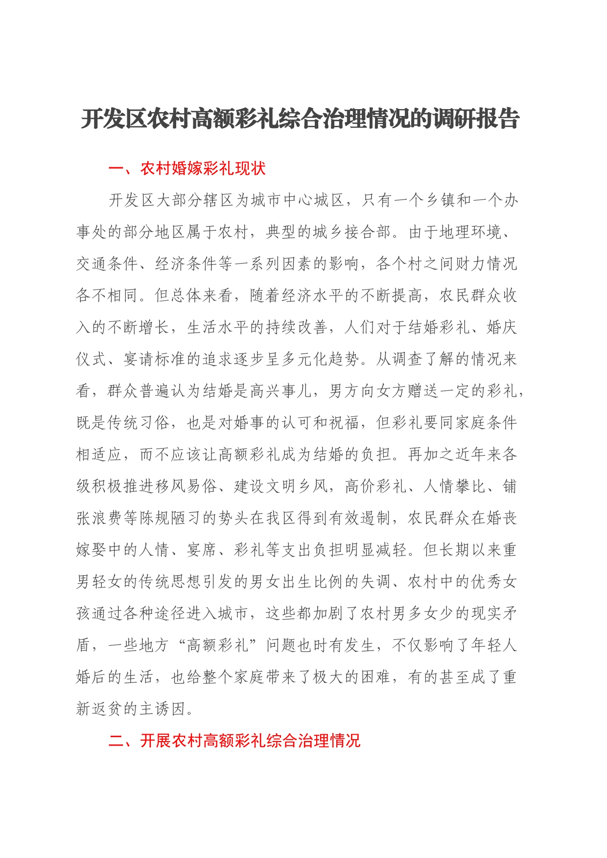 开发区农村高额彩礼综合治理情况的调研报告_第1页