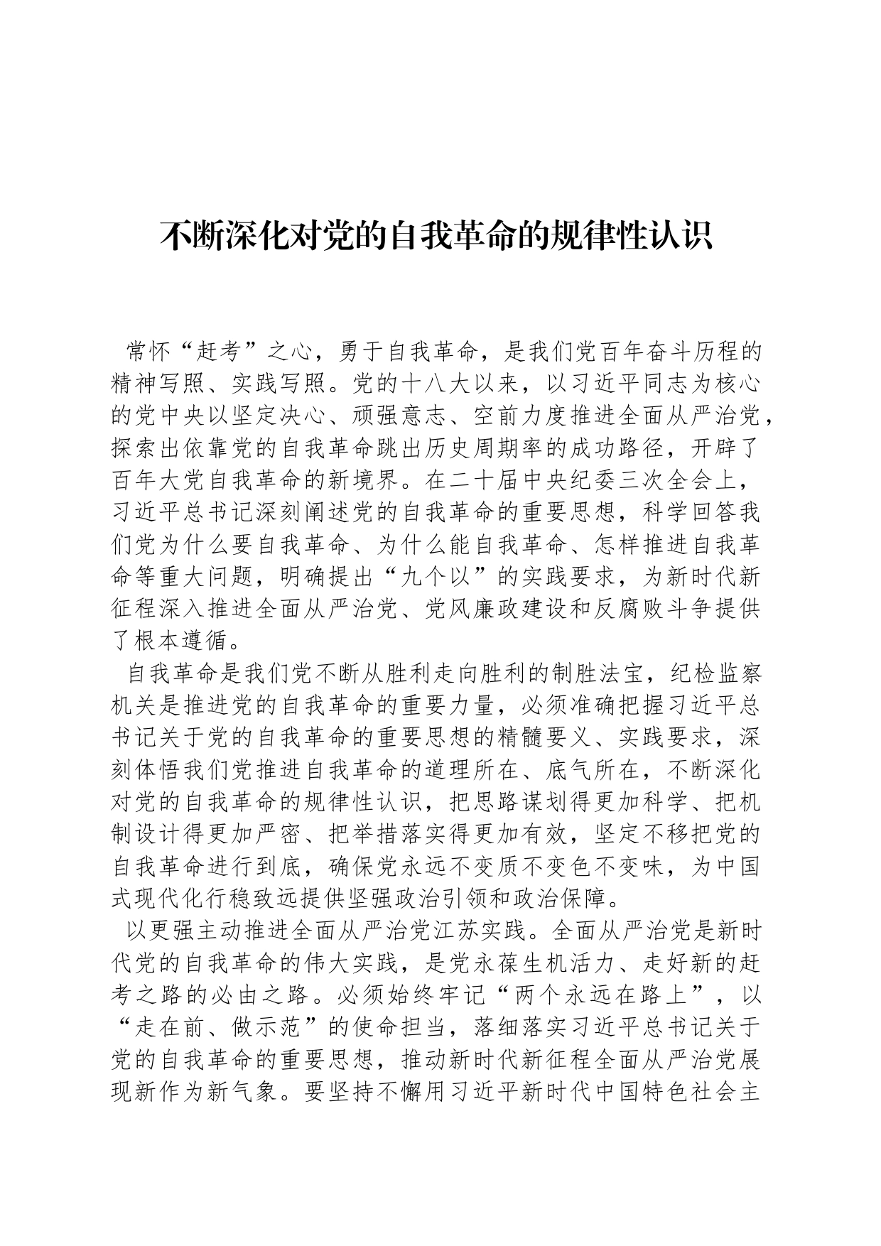 不断深化对党的自我革命的规律性认识_第1页