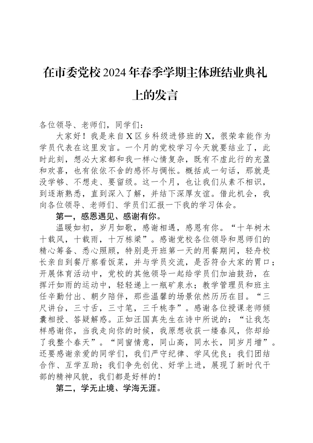 在市委党校2024年春季学期主体班结业典礼上的发言_第1页