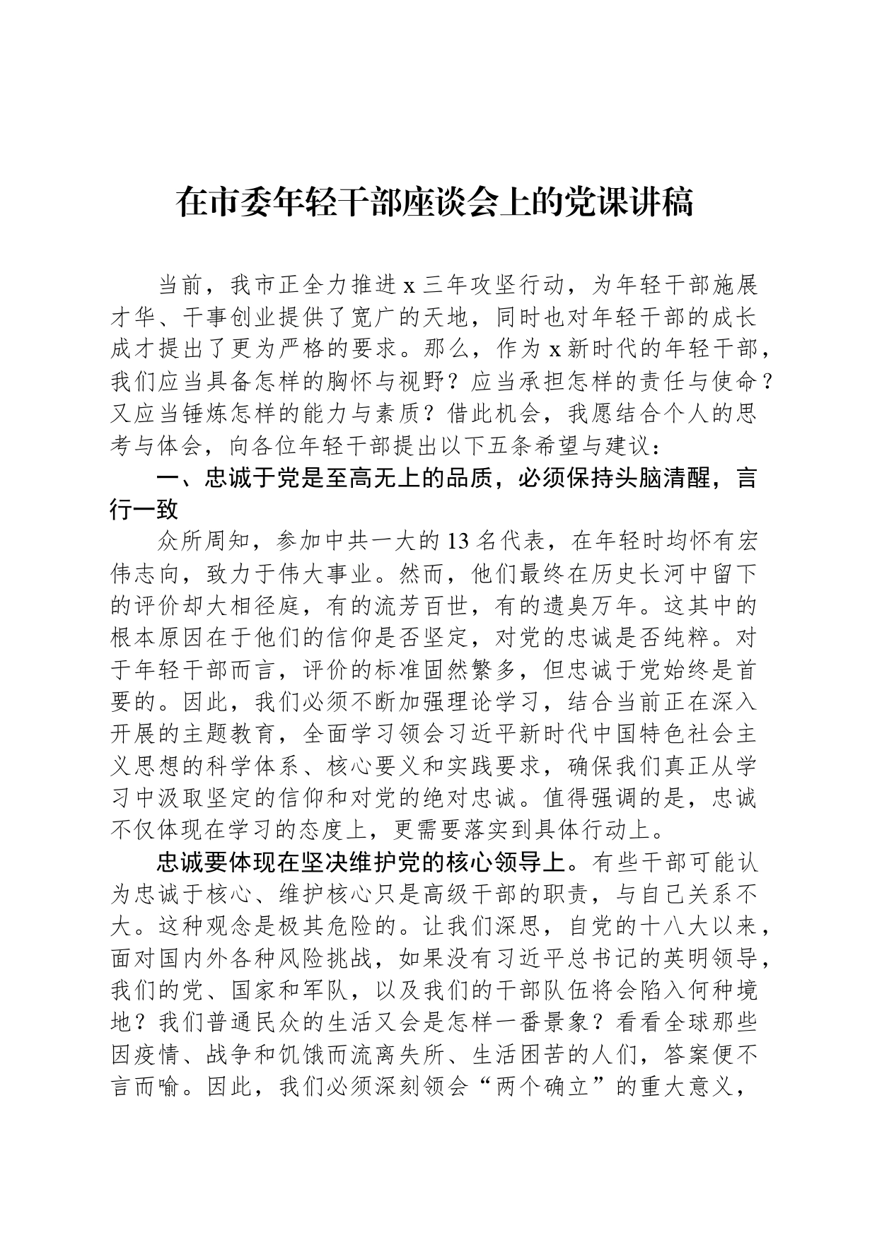 在市委年轻干部座谈会上的党课讲稿_第1页