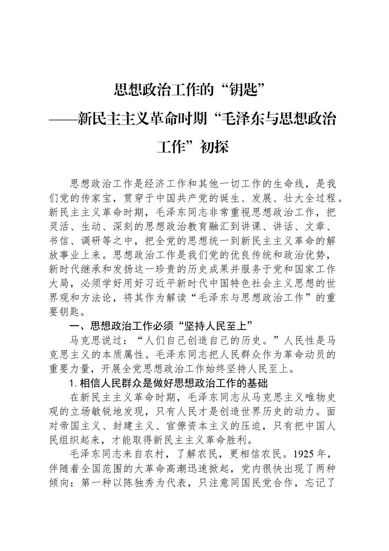 思想政治工作的“钥匙”——新民主主义革命时期“毛泽东与思想政治工作”初探_第1页