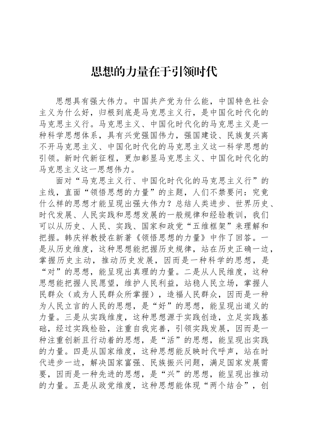 思想的力量在于引领时代_第1页