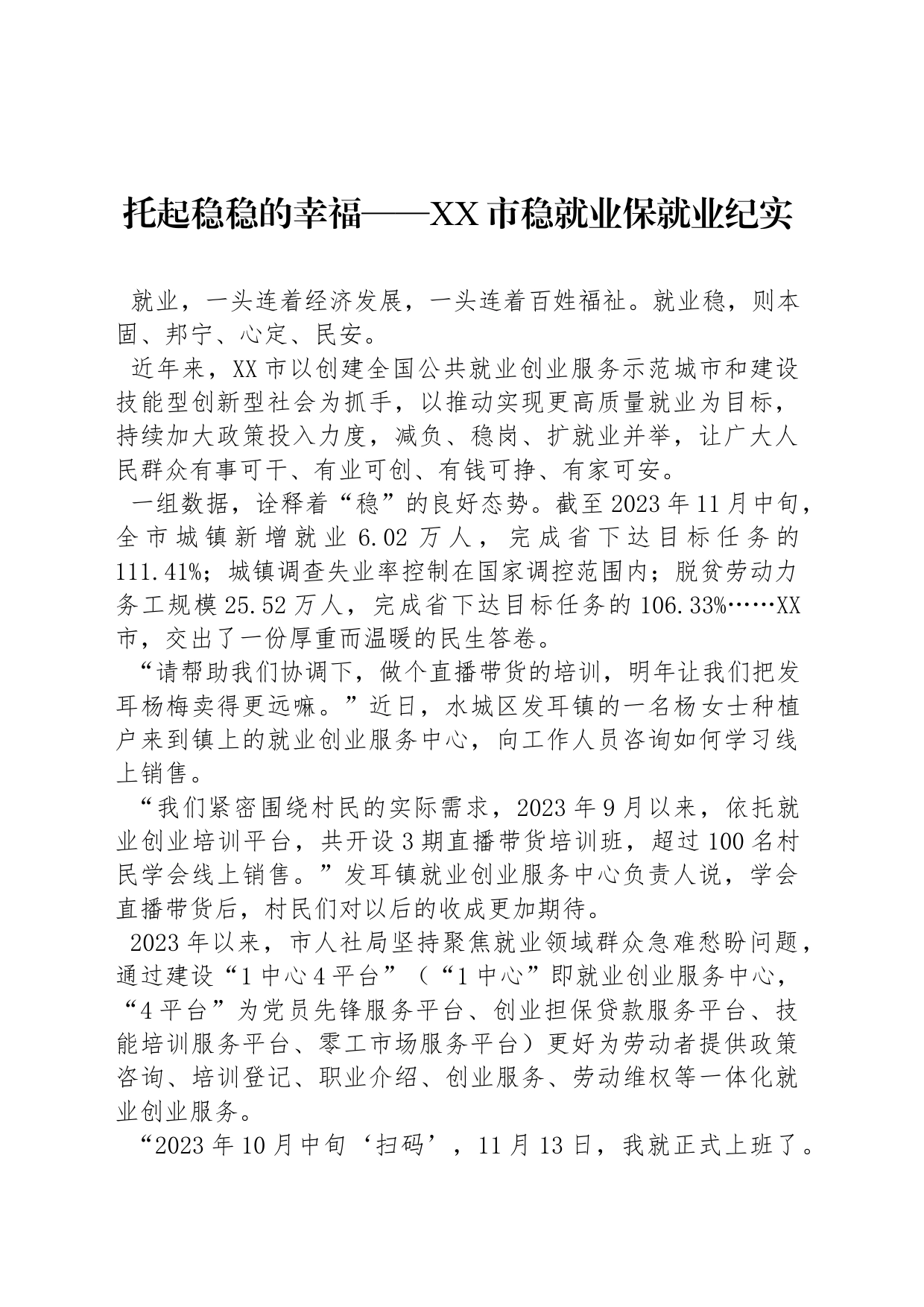 托起稳稳的幸福——XX市稳就业保就业纪实_第1页